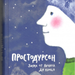 Простодурсен. Зима от начала до конца. Руне Белсвик