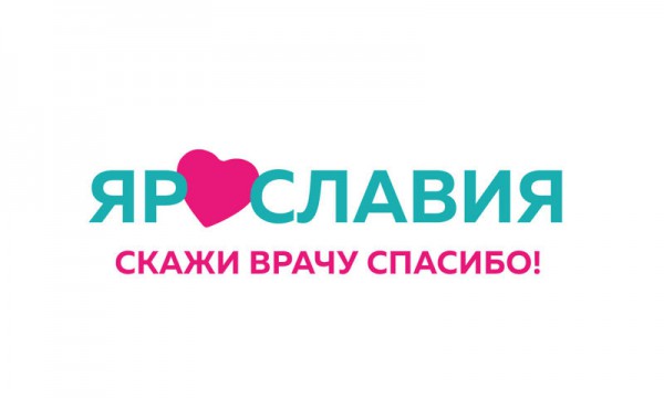 Скажи врачу спасибо!