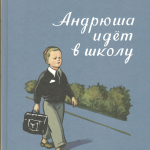 Андрюша идёт в школу. Наталия Никитич