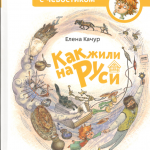 Как жили на Руси. Елена Качур