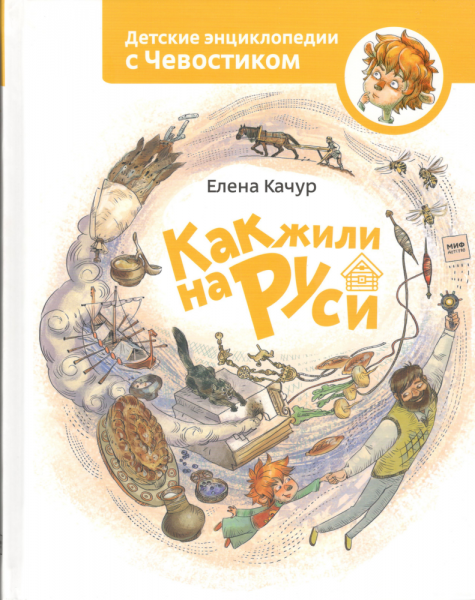Как жили на Руси. Елена Качур
