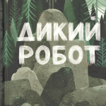 Дикий робот. Питер Браун