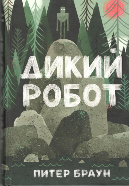 Дикий робот. Питер Браун