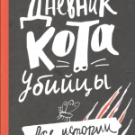 Дневник кота-убийцы. Энн Файн