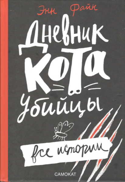 Дневник кота-убийцы. Энн Файн