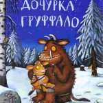 Дочурка Груффало. Джулия Дональдсон, Аксель Шеффлер