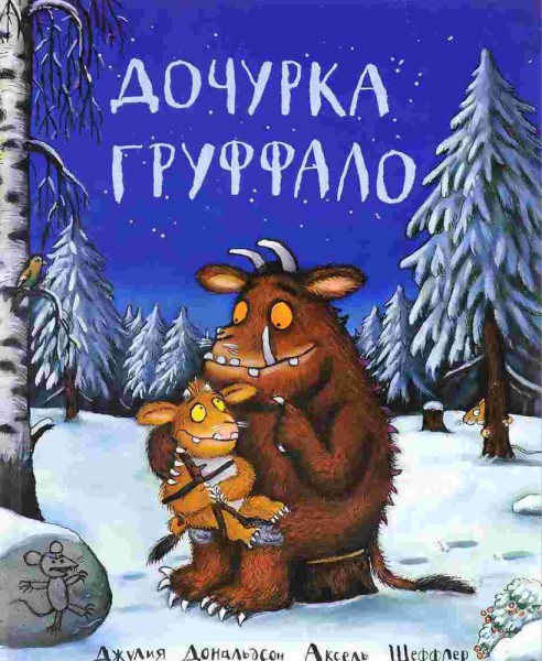 Дочурка Груффало. Джулия Дональдсон, Аксель Шеффлер