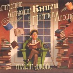 Фантастические летающие книги мистера Морриса Лессмора. Уильям Джойс