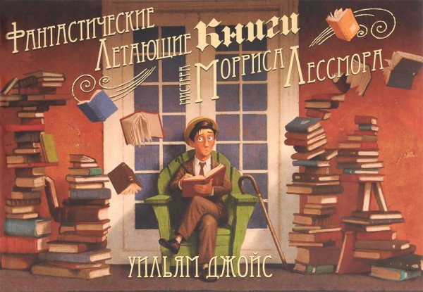 Фантастические летающие книги мистера Морриса Лессмора. Уильям Джойс