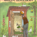 Финдус переезжает. Свен Нурдквист