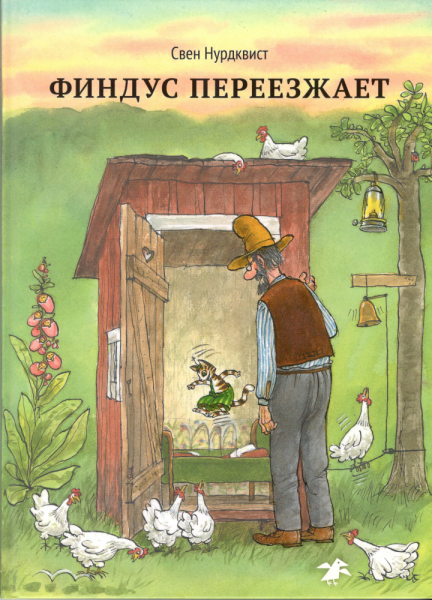 Финдус переезжает. Свен Нурдквист
