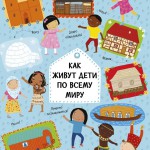 Как живут дети по всему миру. Павла Ханачкова
