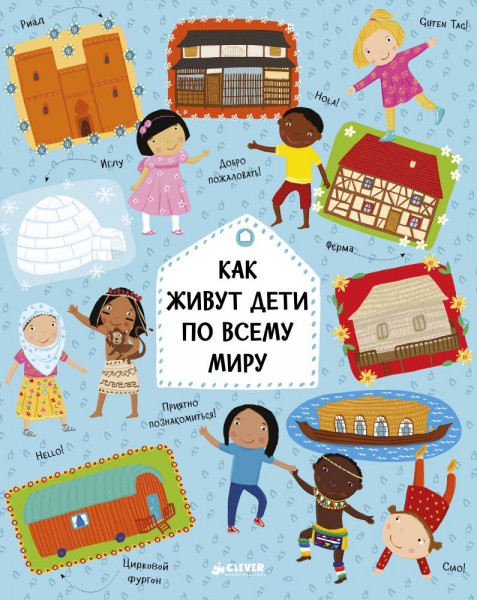 Как живут дети по всему миру. Павла Ханачкова