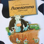 Лизелотта. Операция «Клад». Адександр Штеффенсмайер