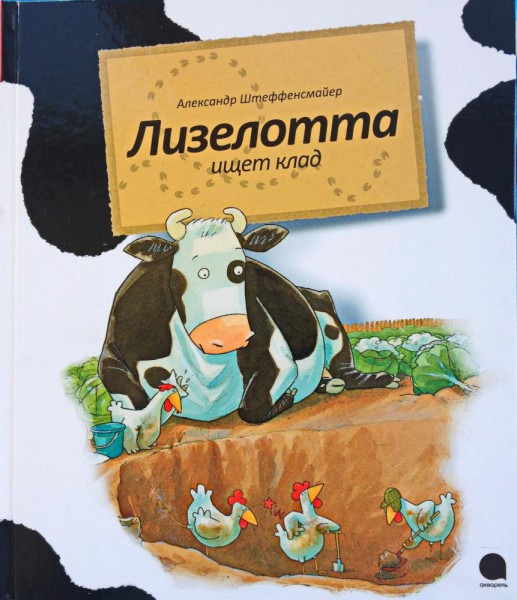Лизелотта. Операция «Клад». Адександр Штеффенсмайер