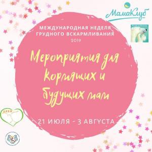 Международная неделя грудного вскармливания в Ярославле