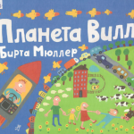 Планета Вилли. Бирта Мюллер