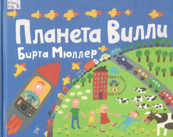 Планета Вилли. Бирта Мюллер