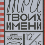 Три твоих имени. Дина Сабитова