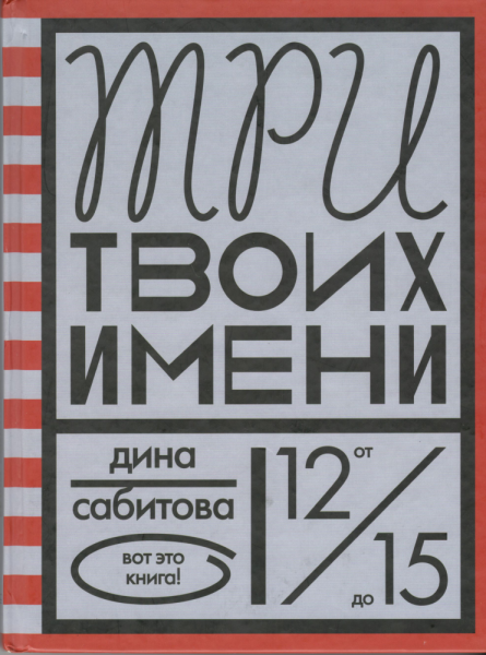 Три твоих имени. Дина Сабитова