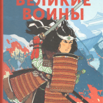 Великие воины. Айрис Волант, Джо Лиллингтон