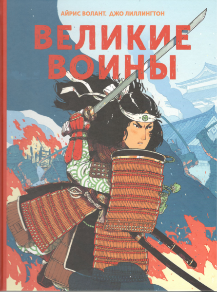 Великие воины. Айрис Волант, Джо Лиллингтон
