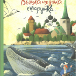 Вышла из дома старушка. Анна Игнатова