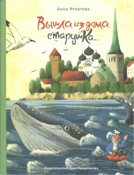 Вышла из дома старушка. Анна Игнатова