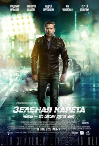 Зелёная карета