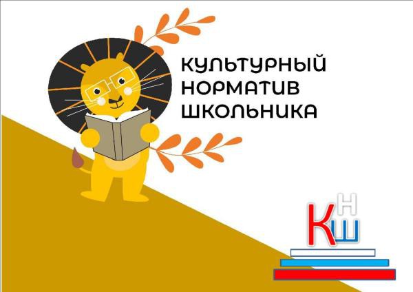 Культурный норматив школьника