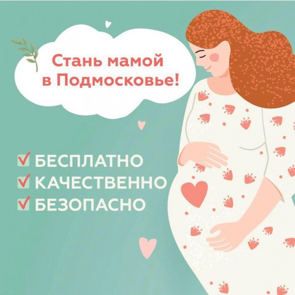 Стань мамой в Подмосковье