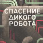 Спасение дикого робота. Питер Браун