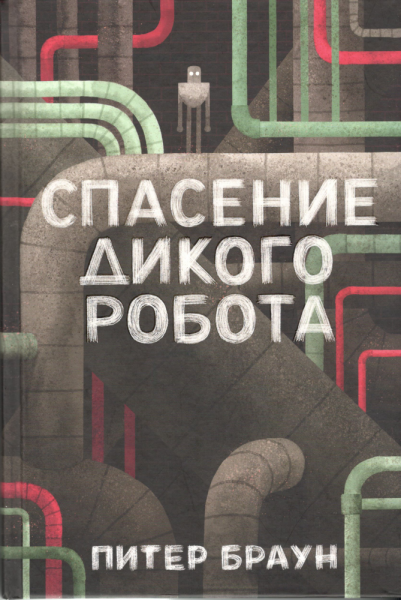 Спасение дикого робота. Питер Браун
