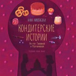 Кондитерские истории. На углу Тополиной и Розмариновой. Анна Никольская