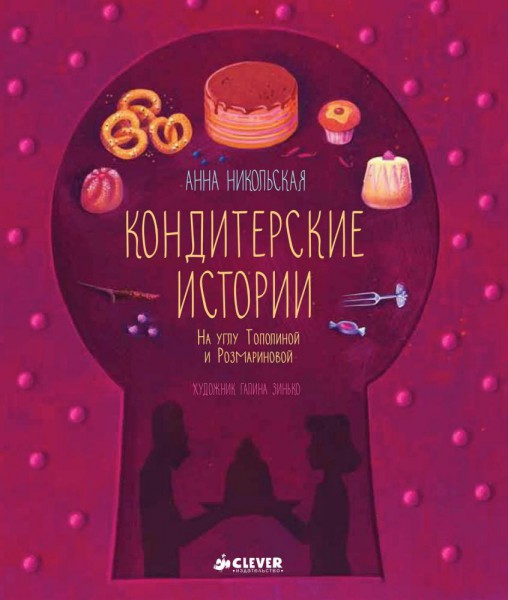 Кондитерские истории. На углу Тополиной и Розмариновой. Анна Никольская