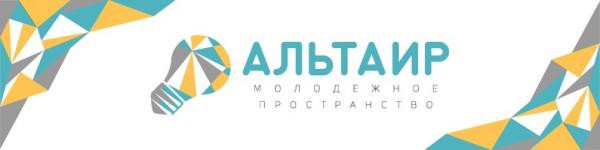Молодёжное пространство в Альтаире