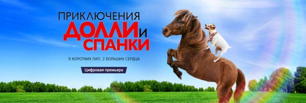 «Приключение Долли и Спанки»