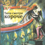 Типа смотри короче. Андрей Жвалевский, Евгения Пастернак