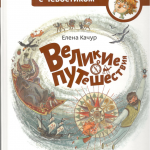 Великие путешествия. Елена Качур