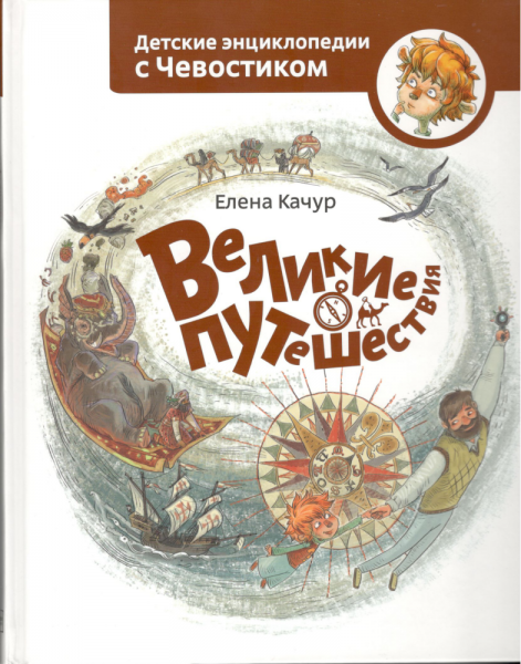 Великие путешествия. Елена Качур