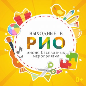 Выходные в РИО