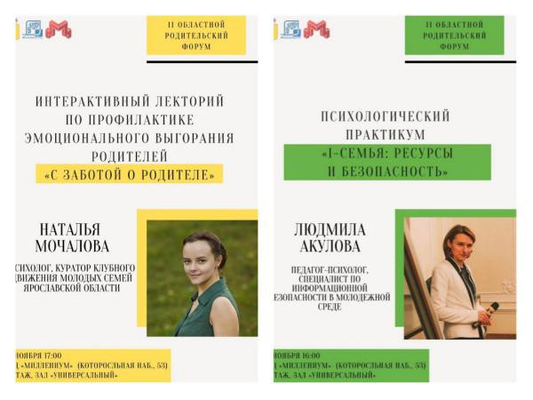 II Областной родительский форум
