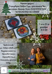 Исполнение желаний, психологический мастер-класс