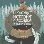 Новогодняя история о леснике и белом волке. Мим, Реми Куржон