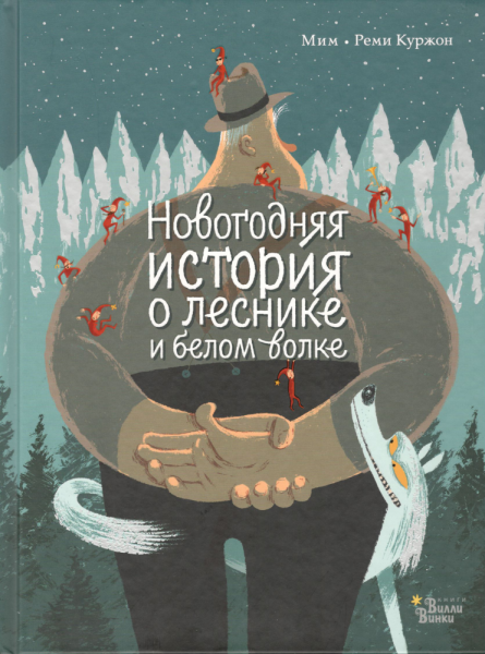 Новогодняя история о леснике и белом волке. Мим, Реми Куржон