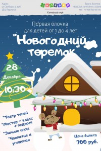 Новогодний теремок