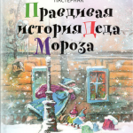 Правдивая история Деда Мороза. Андрей Жвалевский, Евгения Пастернак