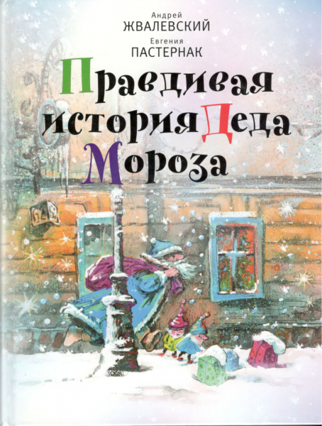 Правдивая история Деда Мороза. Андрей Жвалевский, Евгения Пастернак