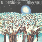 Солнышко и снежные человечки. Пересказала по мотикам румынской сказки Н. Слепакова