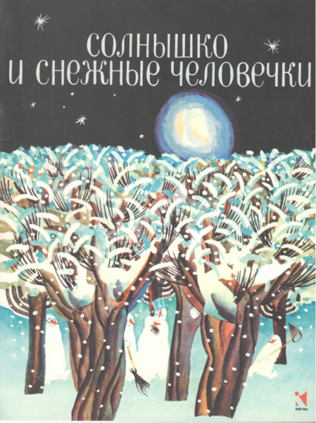 Солнышко и снежные человечки. Пересказала по мотикам румынской сказки Н. Слепакова